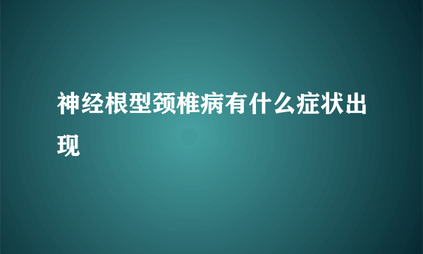 神经根型颈椎病有什么症状出现