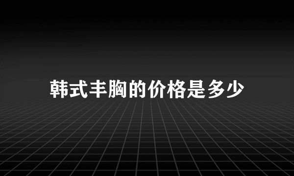 韩式丰胸的价格是多少