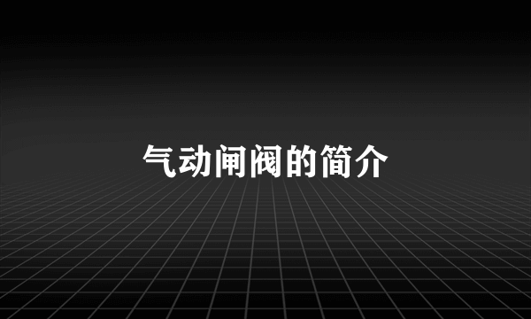 气动闸阀的简介