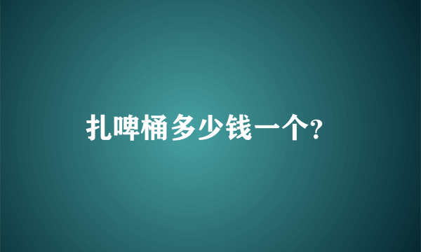 扎啤桶多少钱一个？