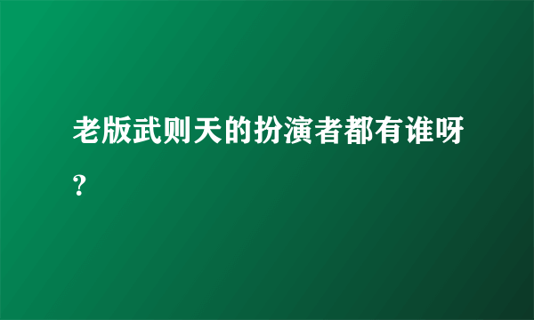 老版武则天的扮演者都有谁呀？