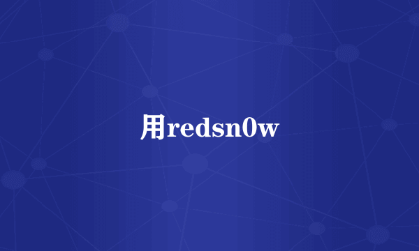 用redsn0w