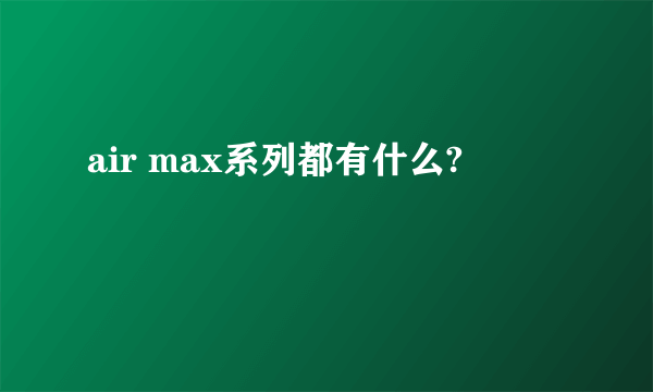 air max系列都有什么?