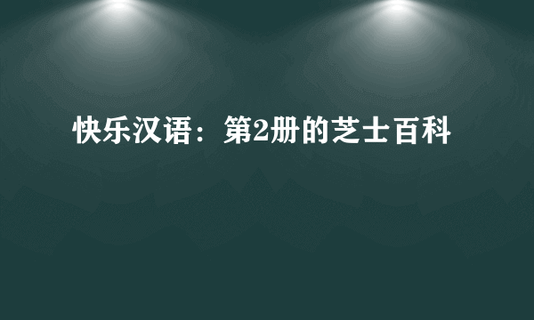 快乐汉语：第2册的芝士百科