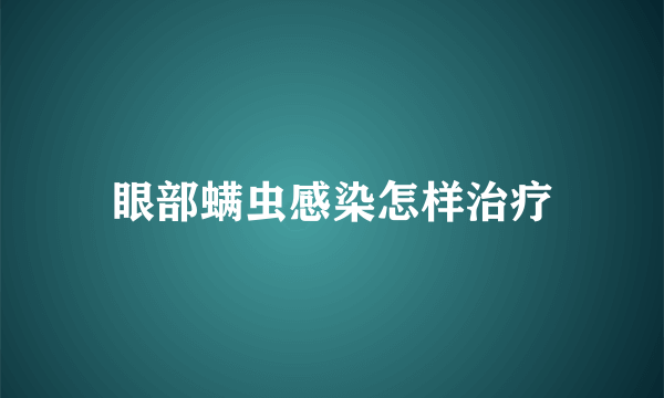 眼部螨虫感染怎样治疗