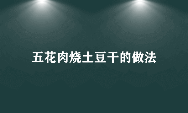 五花肉烧土豆干的做法