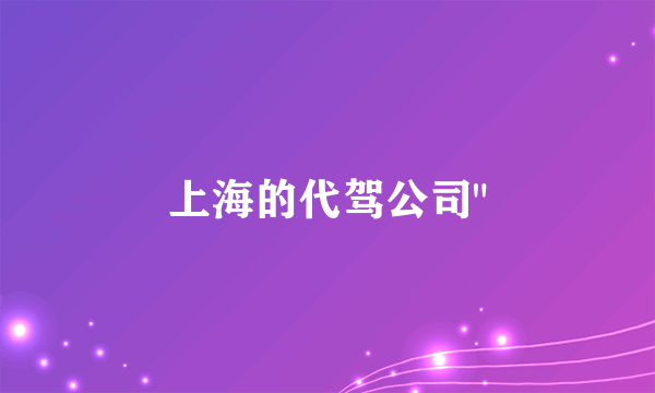 上海的代驾公司