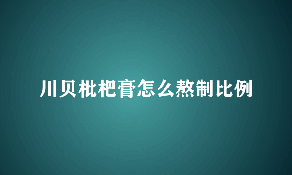 川贝枇杷膏怎么熬制比例