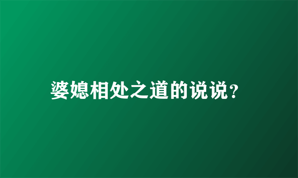 婆媳相处之道的说说？