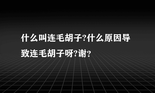 什么叫连毛胡子?什么原因导致连毛胡子呀?谢？