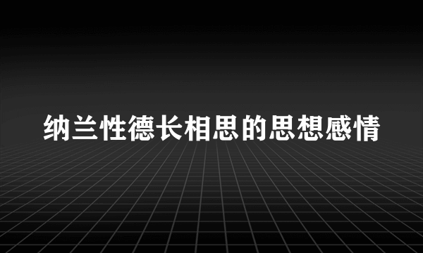 纳兰性德长相思的思想感情