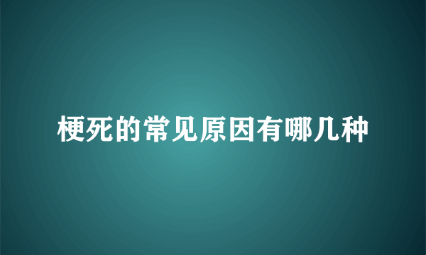 梗死的常见原因有哪几种