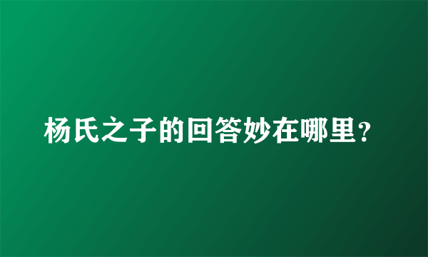 杨氏之子的回答妙在哪里？