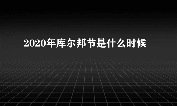 2020年库尔邦节是什么时候