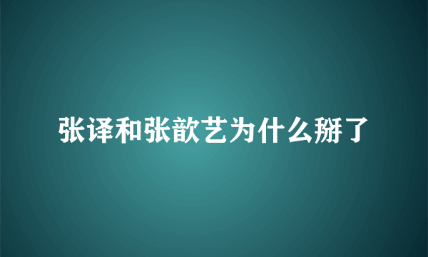 张译和张歆艺为什么掰了