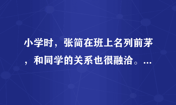 小学时，张简在班上名列前茅，和同学的关系也很融洽。但进入中学两个月以来，张简越发觉得自己不中用了：月考排名，自己只能勉强排到中等，课上发言别的同学反应也比自己快，自己的人际关系也不如以前了，甚至连自己的样子都开始嫌弃了。 （1）张简对自己的自我认识对吗？为什么？   （2）他应该怎样正确认识自己？   （3）张简想要成为更好自己，请你为他提两点建议。