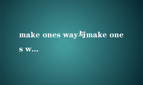 make ones way与make ones way to有什么不同