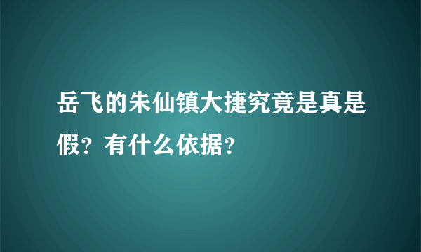 岳飞的朱仙镇大捷究竟是真是假？有什么依据？