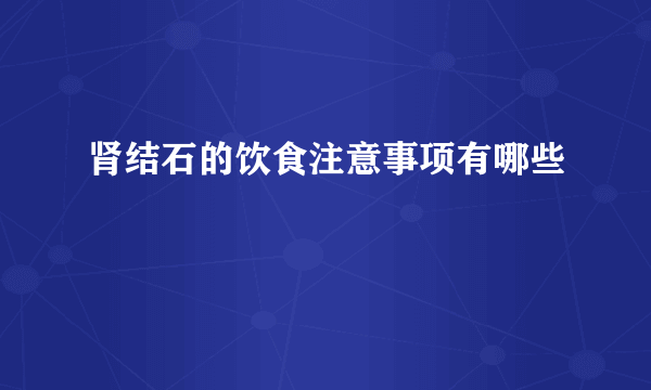 肾结石的饮食注意事项有哪些