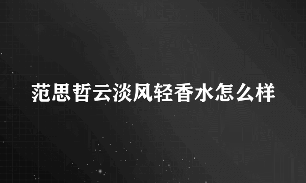 范思哲云淡风轻香水怎么样