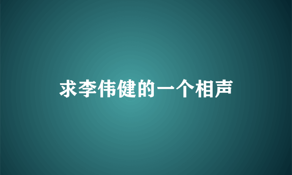 求李伟健的一个相声