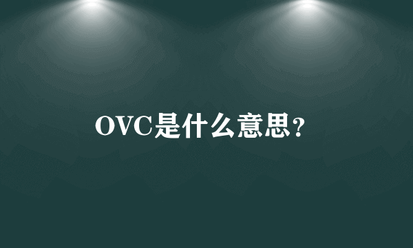 OVC是什么意思？