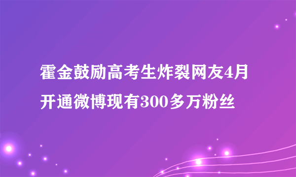 霍金鼓励高考生炸裂网友4月开通微博现有300多万粉丝