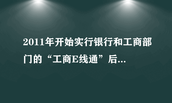 2011年开始实行银行和工商部门的“工商E线通”后,公司设立、变更注资不需要注册会计师进行验资,并出具纸质验资报告了吗?