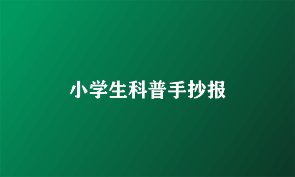 小学生科普手抄报