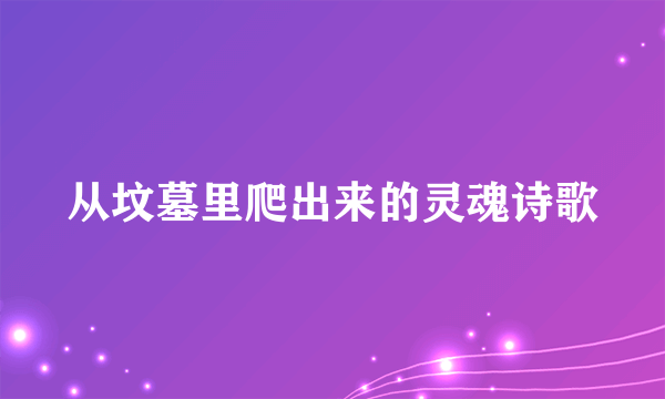 从坟墓里爬出来的灵魂诗歌