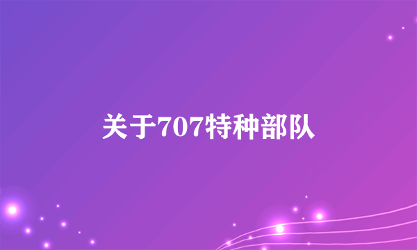 关于707特种部队