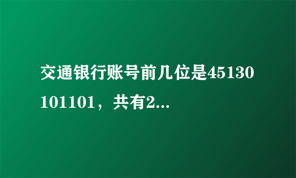 交通银行账号前几位是45130101101，共有21位，请问是在哪里开户的？