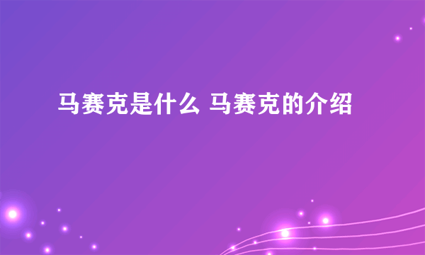 马赛克是什么 马赛克的介绍