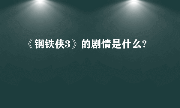 《钢铁侠3》的剧情是什么?