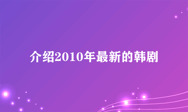 介绍2010年最新的韩剧