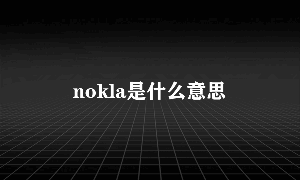 nokla是什么意思