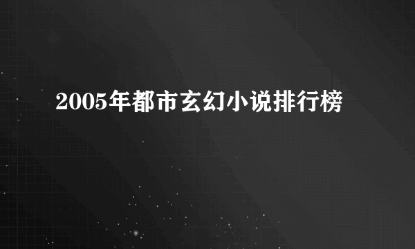 2005年都市玄幻小说排行榜