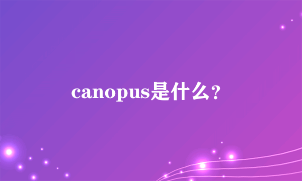 canopus是什么？