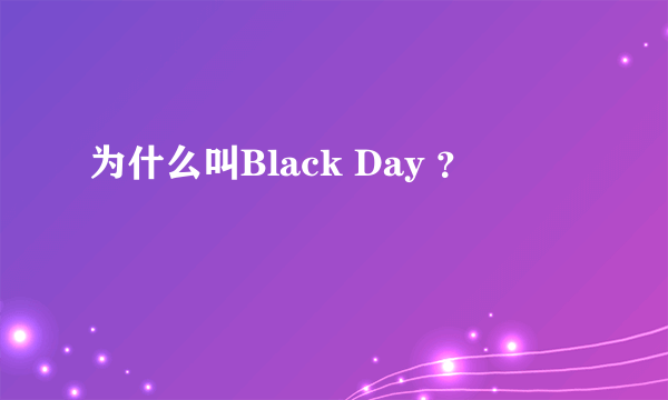 为什么叫Black Day ？