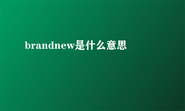 brandnew是什么意思