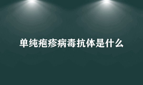 单纯疱疹病毒抗体是什么