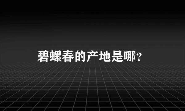 碧螺春的产地是哪？