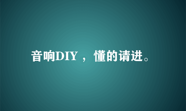 音响DIY ，懂的请进。