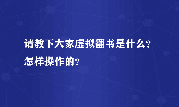 请教下大家虚拟翻书是什么？怎样操作的？