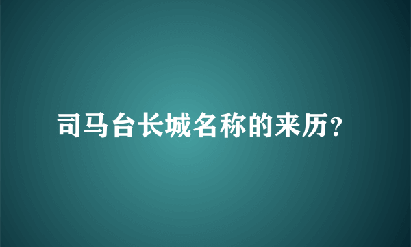 司马台长城名称的来历？