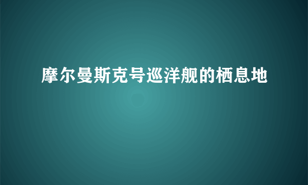 摩尔曼斯克号巡洋舰的栖息地