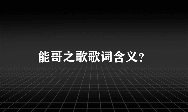 能哥之歌歌词含义？