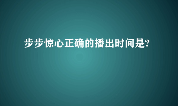 步步惊心正确的播出时间是?