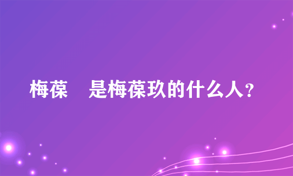 梅葆玥是梅葆玖的什么人？