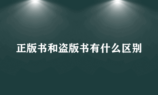 正版书和盗版书有什么区别